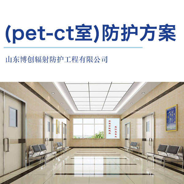 (pet-ct室)防護(hù)施工方案